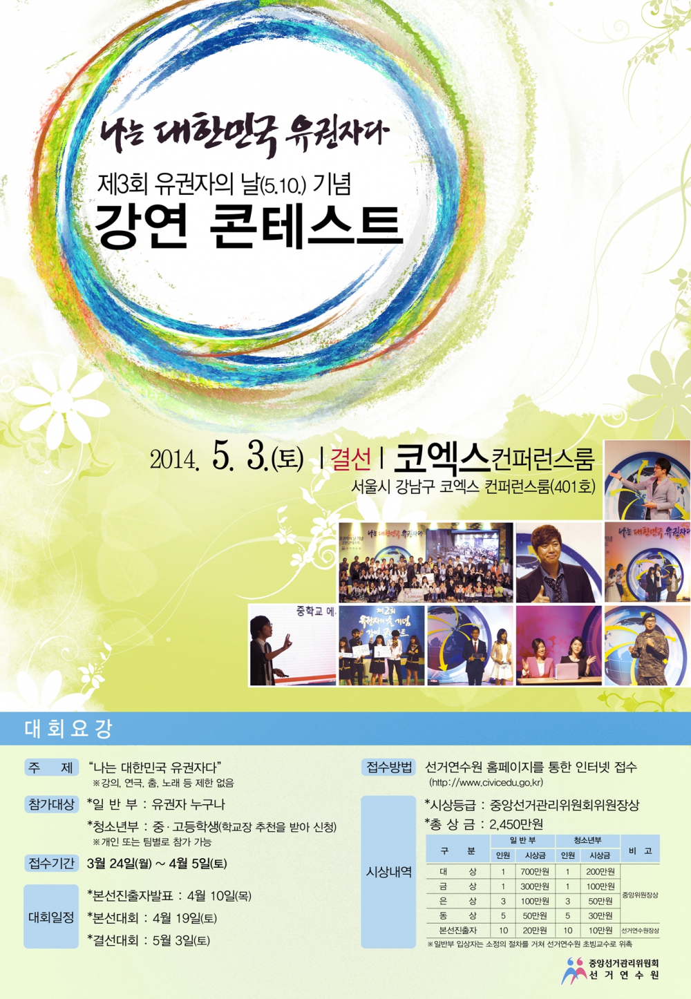제3회 유권자의 날 기념 강연 콘테스트 개회 안내 첨부이미지 : 유권자1.JPG