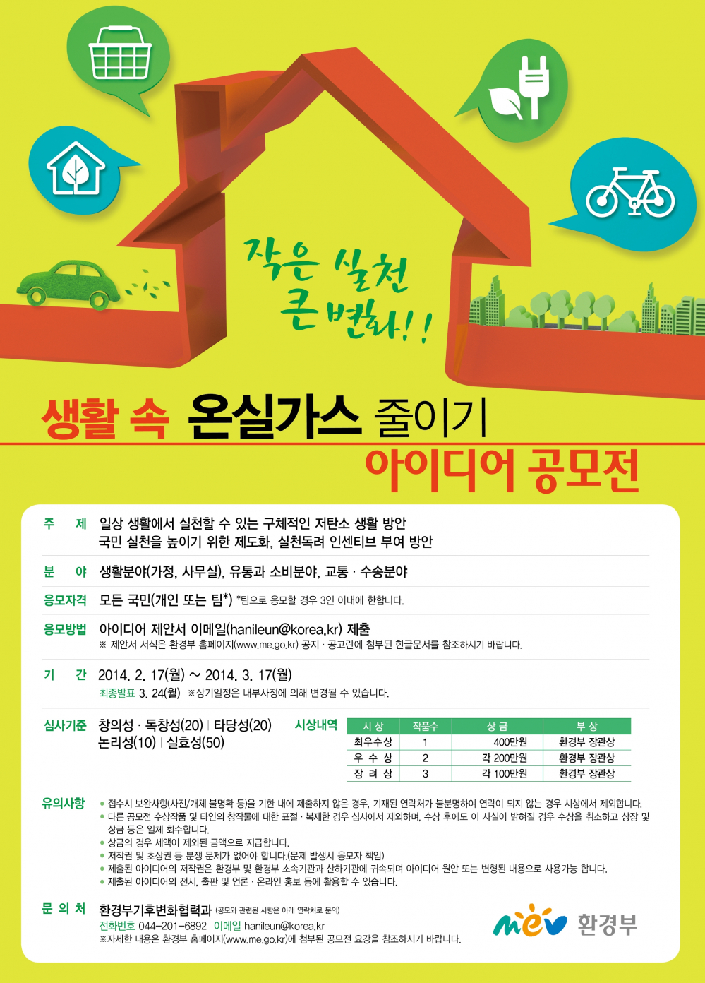 '생활 속 온실가스 줄이기' 아이디어 공모 첨부이미지 : 온실.JPG