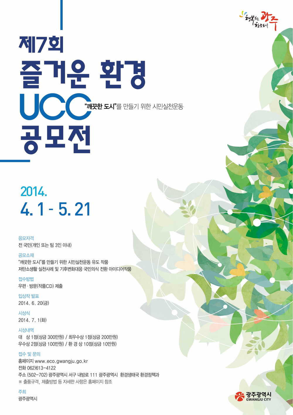 제7회 즐거운 환경 UCC 공모전 첨부이미지 : 즐거운 환경 ucc 공모전.JPG