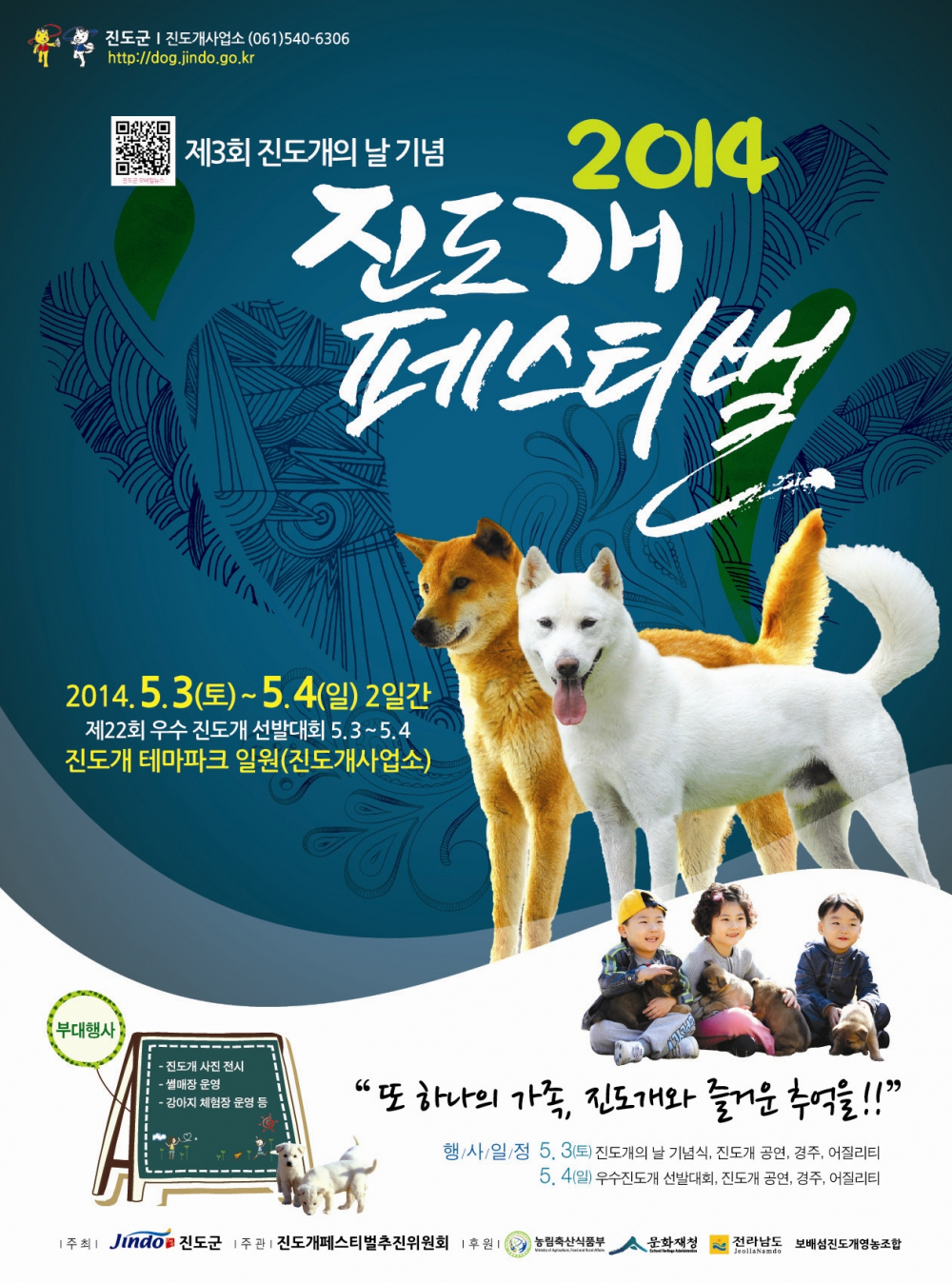 제3회 진도개의 날 기념 「2014 진도개 페스티벌」 첨부이미지 : 2014진도개페스티벌포스터최종 사본[1].JPG