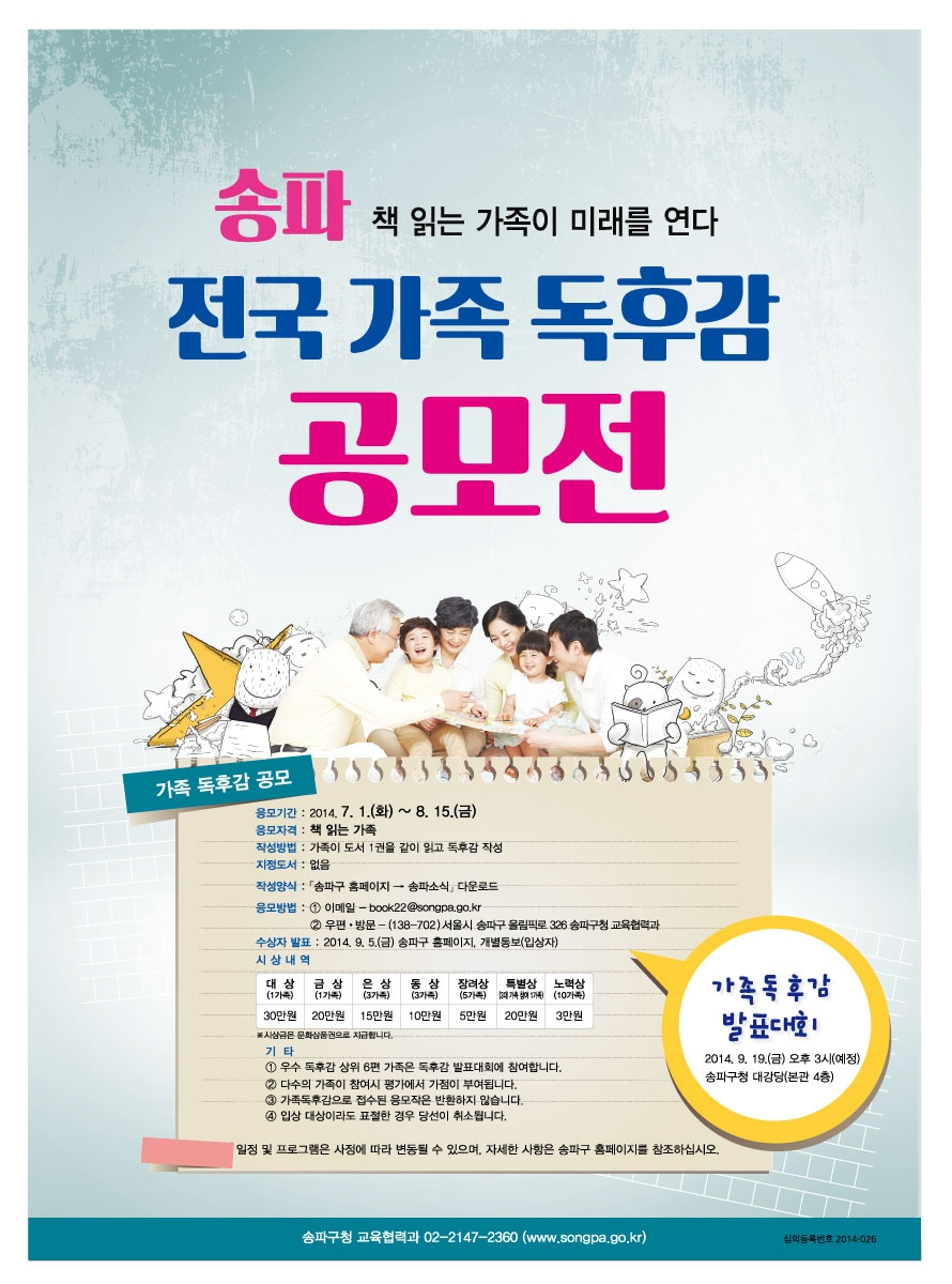 송파, 전국 '가족 독후감 공모전' 안내 첨부이미지 : 송파.JPG