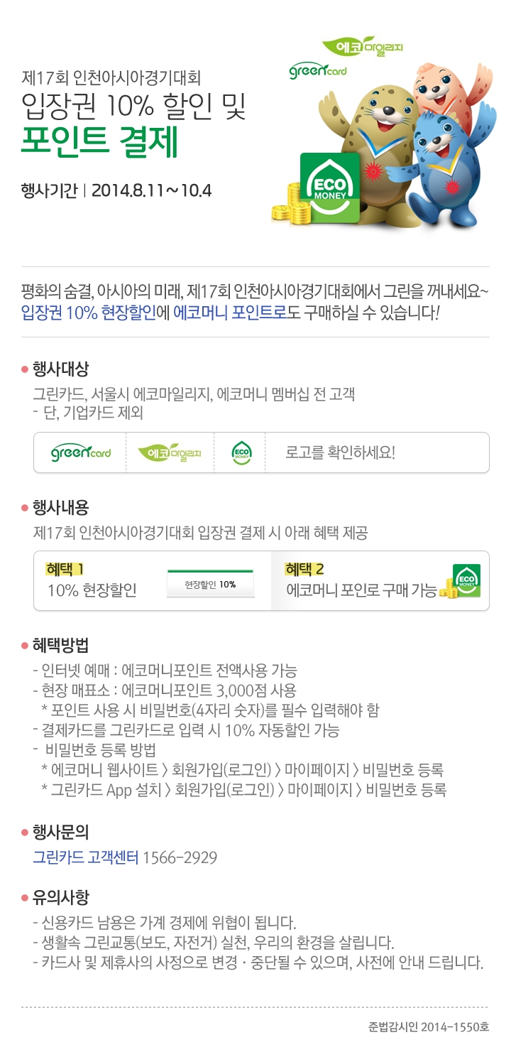 그린카드(에코마일리지카드)로 인천아시안게임 참여하는 방법 첨부이미지 : 아시안게임.JPG