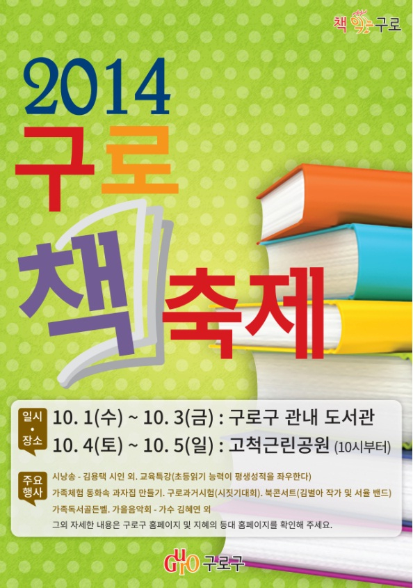 2014 가족 골든벨 및 구로과거시험(시짓기대회) 안내 첨부이미지 : 2014 구로 책축제.jpg