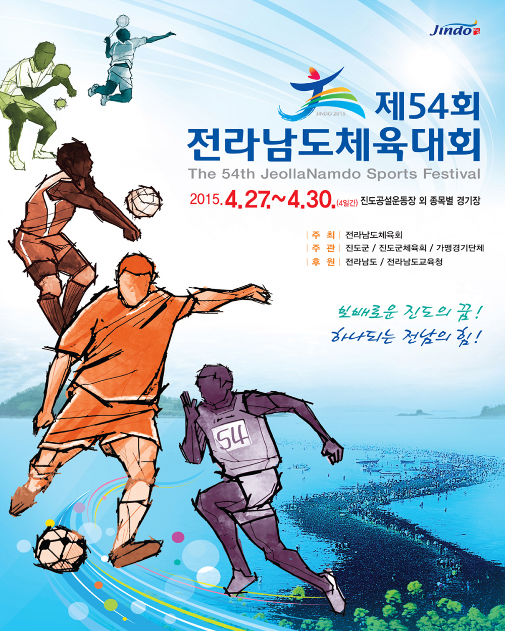 <제54회 전라남도 체육대회> 진도 개최 알림 (4월 27일 ~ 30일/ 4일간) 첨부이미지 : 전남체전.jpg