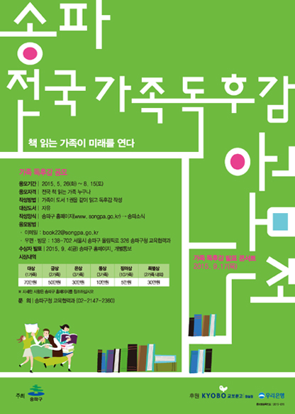 <송파 전국가족독후감 공모전> 안내 첨부이미지 : ~MGpnQjk.jpg