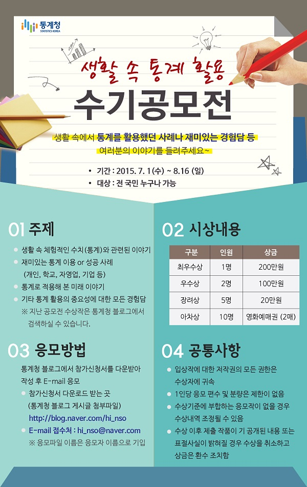 <생활 속 통계 활용 수기공모전> 안내 첨부이미지 : 수기공모전.jpg