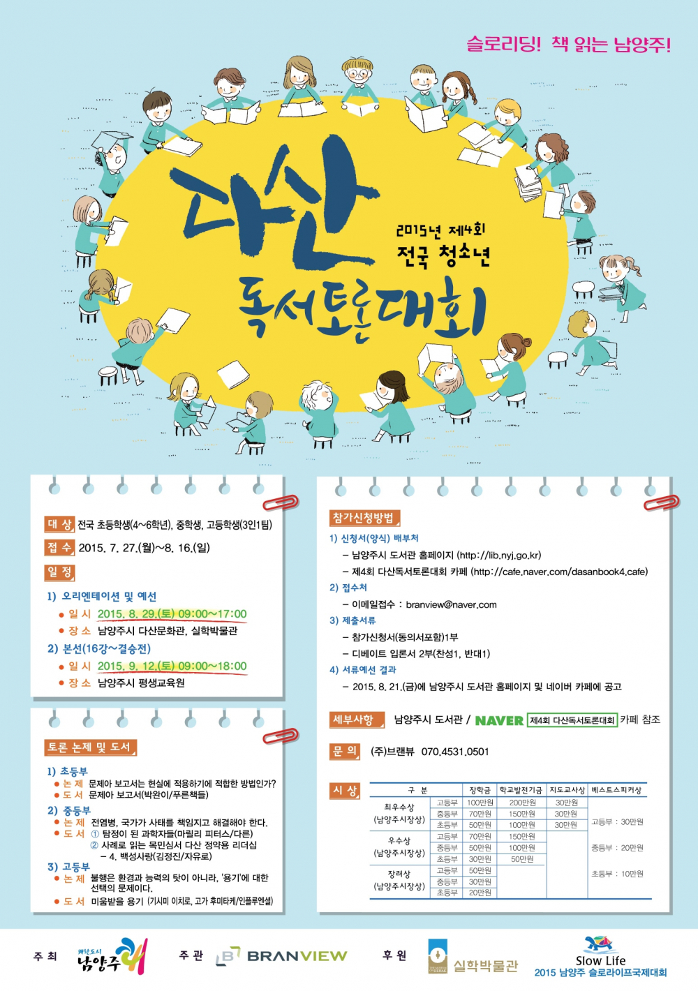 전국 청소년 <다산 독서 토론대회>개최 안내 첨부이미지 : 제4회다산독서토론대회.jpg