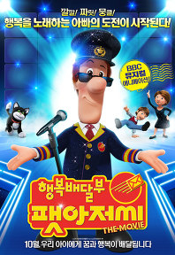 <8월 첫째주 영화상영> 안내 첨부이미지 : 행복배달부 팻아저씨.jpg