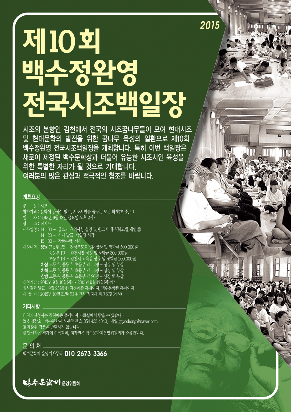 「제10회 백수 정완영 전국시조백일장 」안내 첨부이미지 : 시조백일장 안내문.jpg