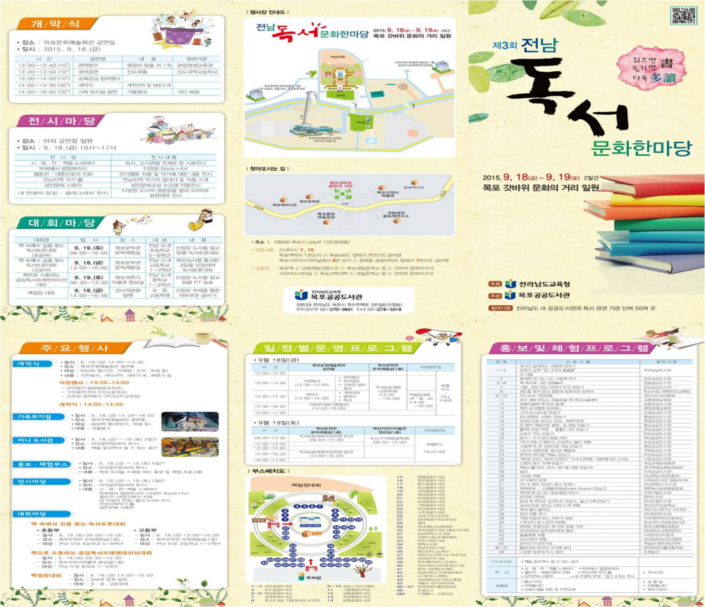 「제3회 전남 독서문화 한마당 개최」 안내 첨부이미지 : 제3회 전남독서문화한마당 리플릿_1B3E.tmp.jpg