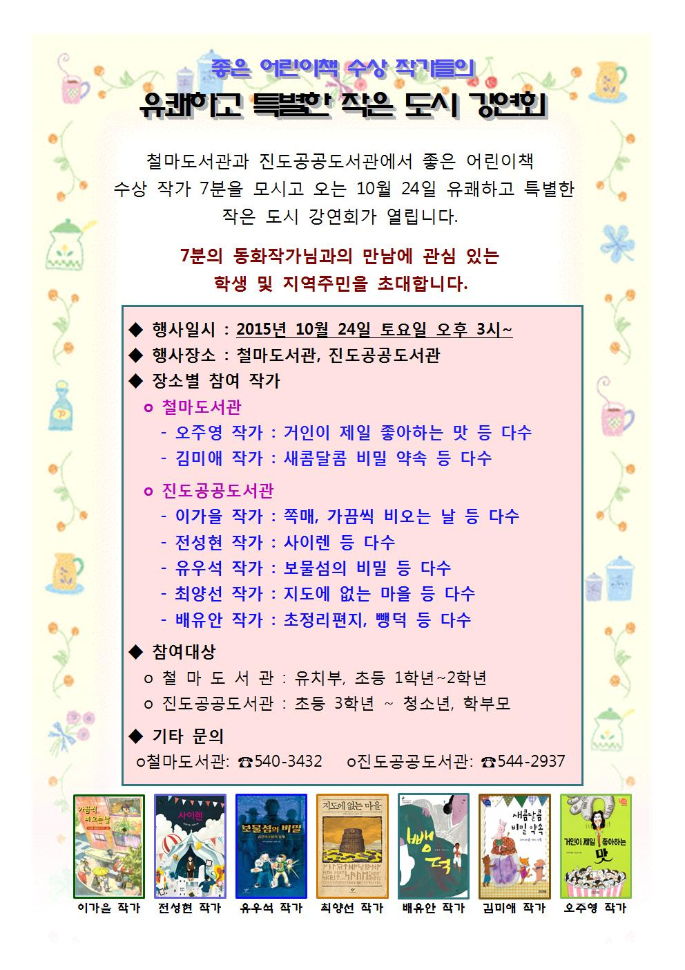 좋은 어린이책 수상 작가들의 작은 도시 강연회 첨부이미지 : 작가들의 작은 도시 강연회 홍보물001.jpg
