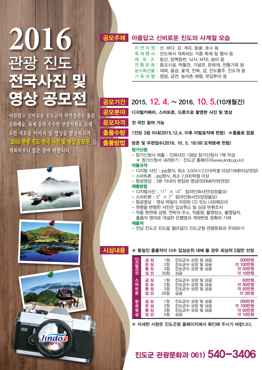 『2016 관광 진도 전국 사진 및 영상 공모전』안내 첨부이미지 : 관광진도 사진 공모전.jpg