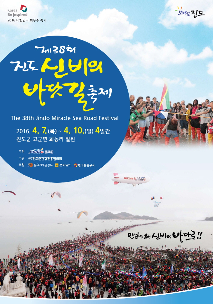 『제38회 진도 신비의 바닷길축제 』안내 첨부이미지 : 진도 신비의 바닷길 축제.jpg