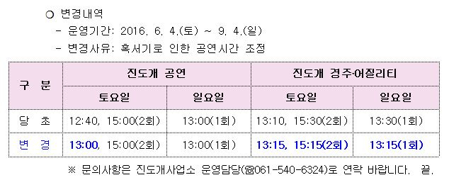 <진도개테마파크 주말 공연시간 변경>안내 첨부이미지 : 진도개 테마파크 운영시간 변경.JPG