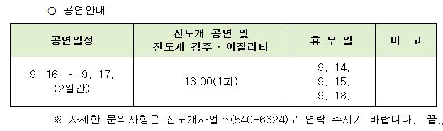 <추석 명절 진도개 테마파크 공연>안내 첨부이미지 : 11.JPG