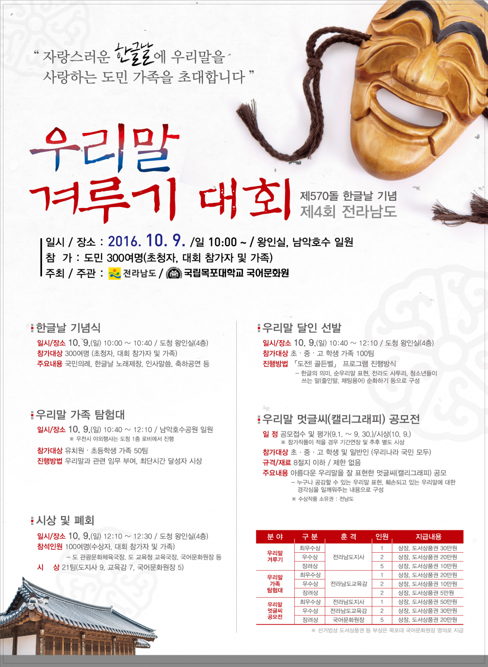 제570돌 한글날 기념『제4회 전라남도 우리말 겨루기 대회』개최 안내 첨부이미지 : 제4회 우리말 겨루기 대회(포스터).jpg