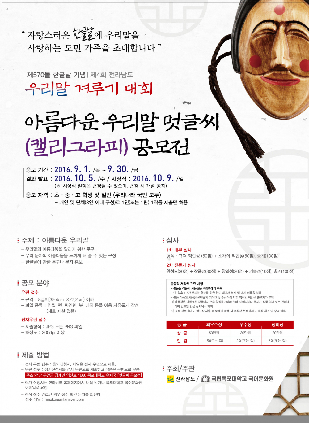 제570돌 한글날 기념『제4회 전라남도 우리말 겨루기 대회』개최 안내 첨부이미지 : 아름다운우리말 멋글씨 공모전(포스터).jpg