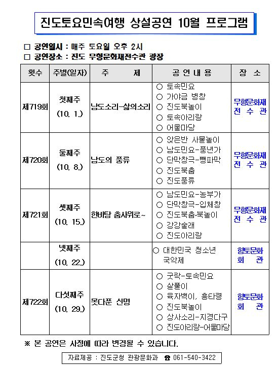 <10월 토요민속여행 상설공연> 안내 첨부이미지 : 토요민속여행 10월 프로그램.JPG