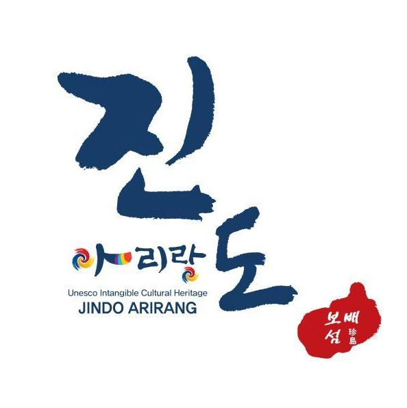 <2016 진도문화예술제> 안내 첨부이미지 : 77777777.JPG