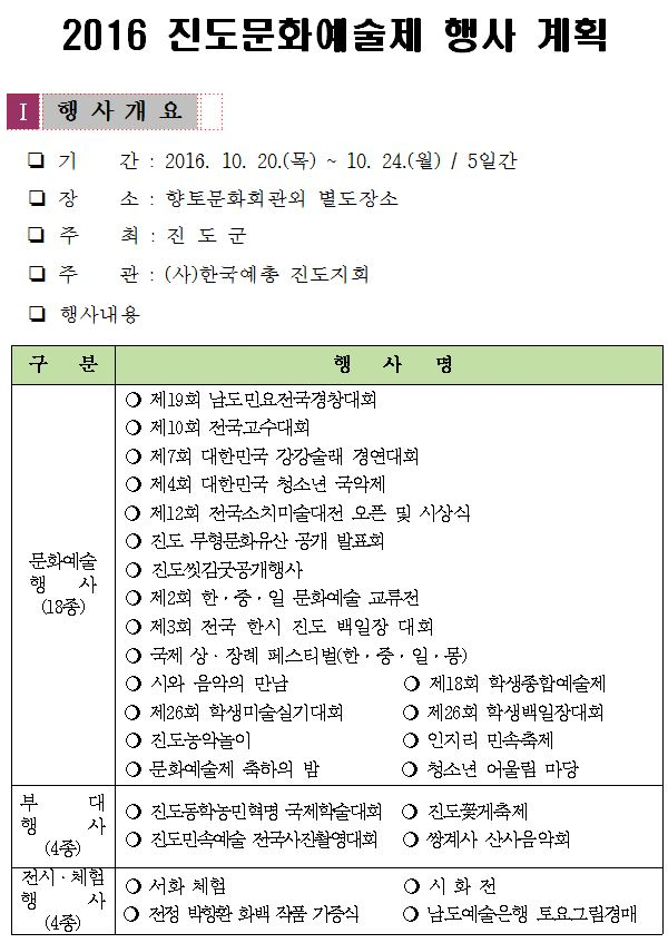 <2016 진도문화예술제> 안내 첨부이미지 : 1 문화예술제 행사계획.JPG