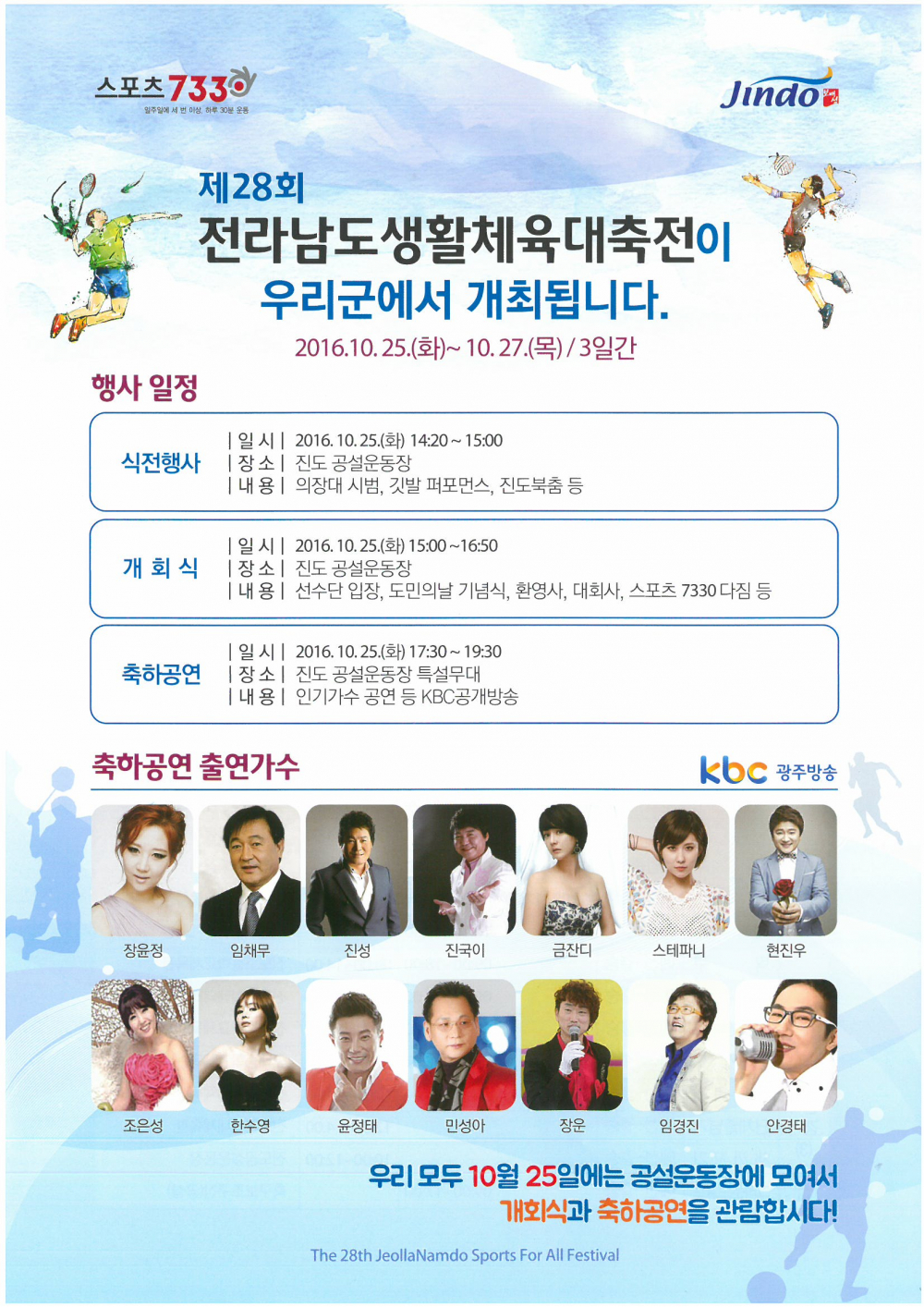 <제28회 전라남도생활체육대축전 개최>안내 첨부이미지 : 제28회 전라남도생활체육대축전 축하공연(출연가수).jpg