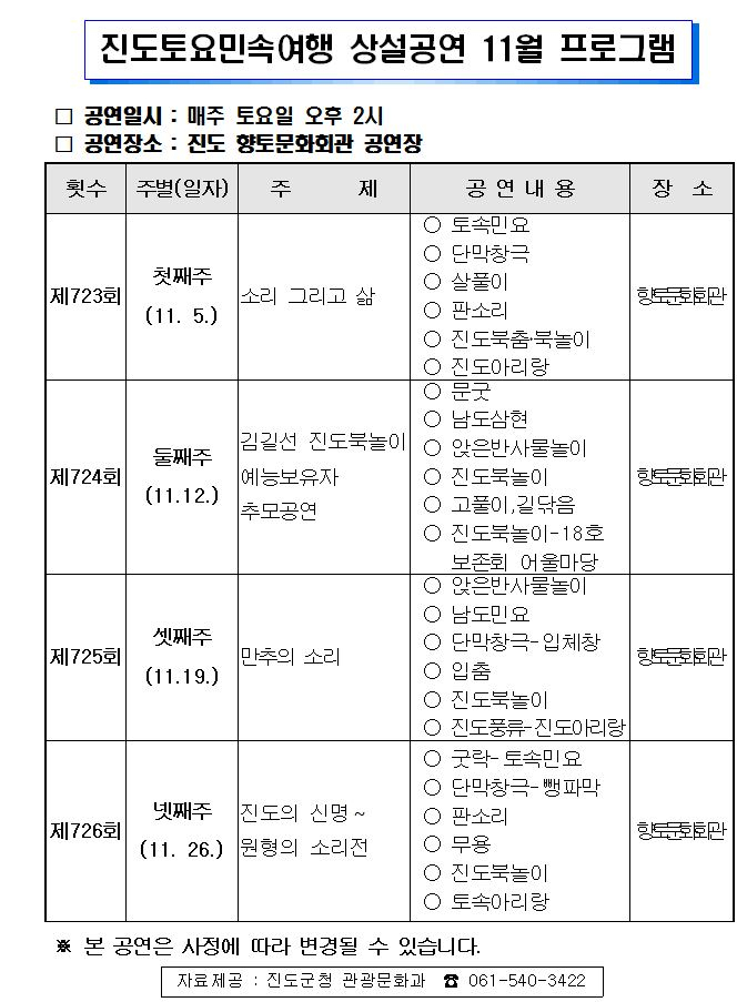 <11월 토요민속여행 상설공연> 안내 첨부이미지 : 토요민속여행 11월.JPG