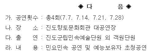 2018 진도토요민속여행 상설공연 7월중 프로그램 안내 첨부이미지 : 다음.JPG