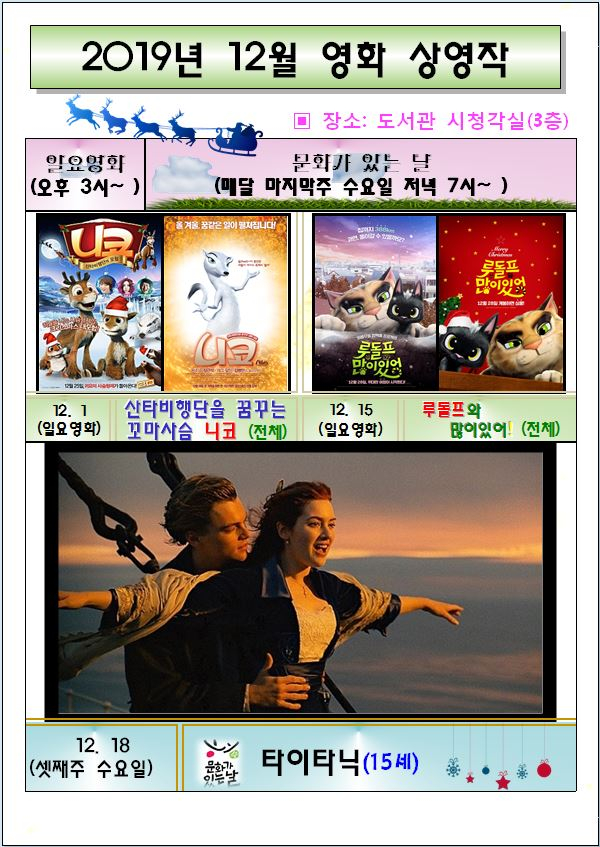 2019. 12월 '문화가 있는 수요일' 상영DVD소개 첨부이미지 : 12월 영화상영.JPG