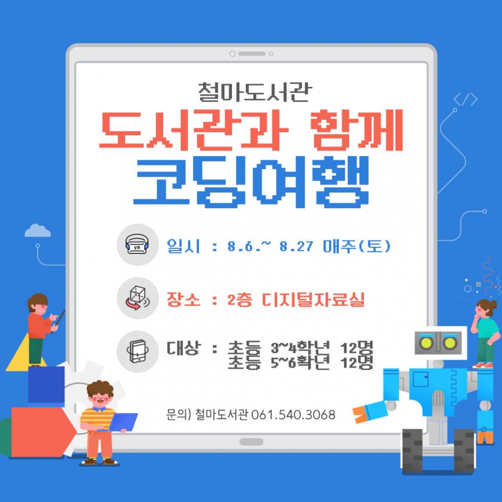 도서관과 함께 코딩여행 운영 안내 첨부이미지 : 코딩배너.jpg