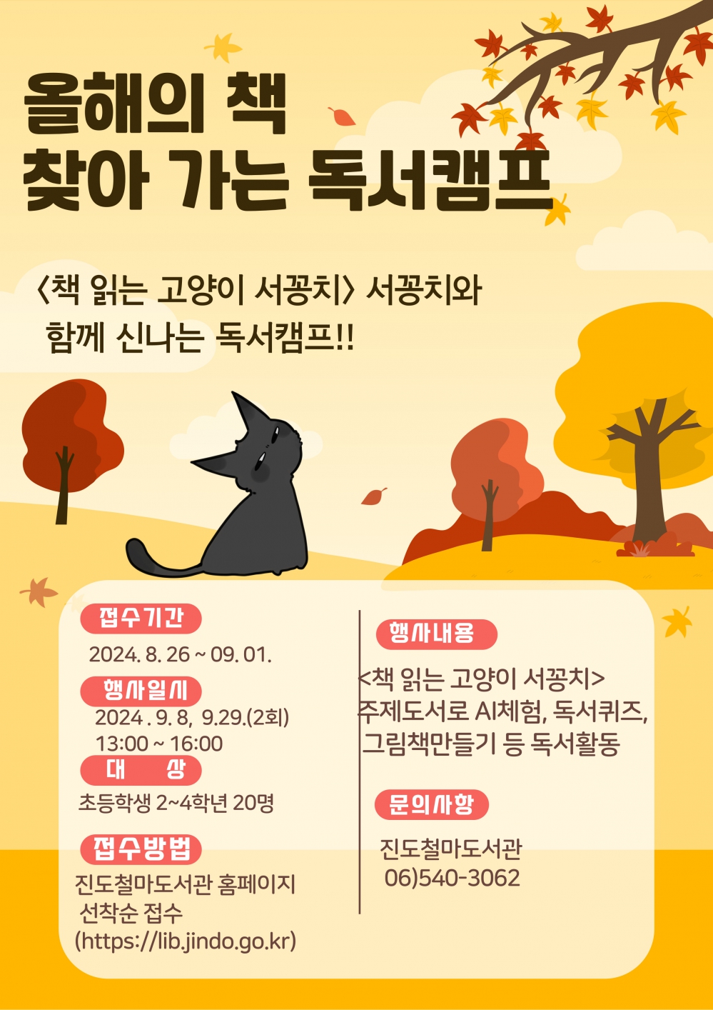 2024년 전라남도 올해의 책 찾아가는 독서캠프 (서꽁치와 함께 신나는 독서캠프) 첨부이미지 : 독서캠프홍보물.jpg