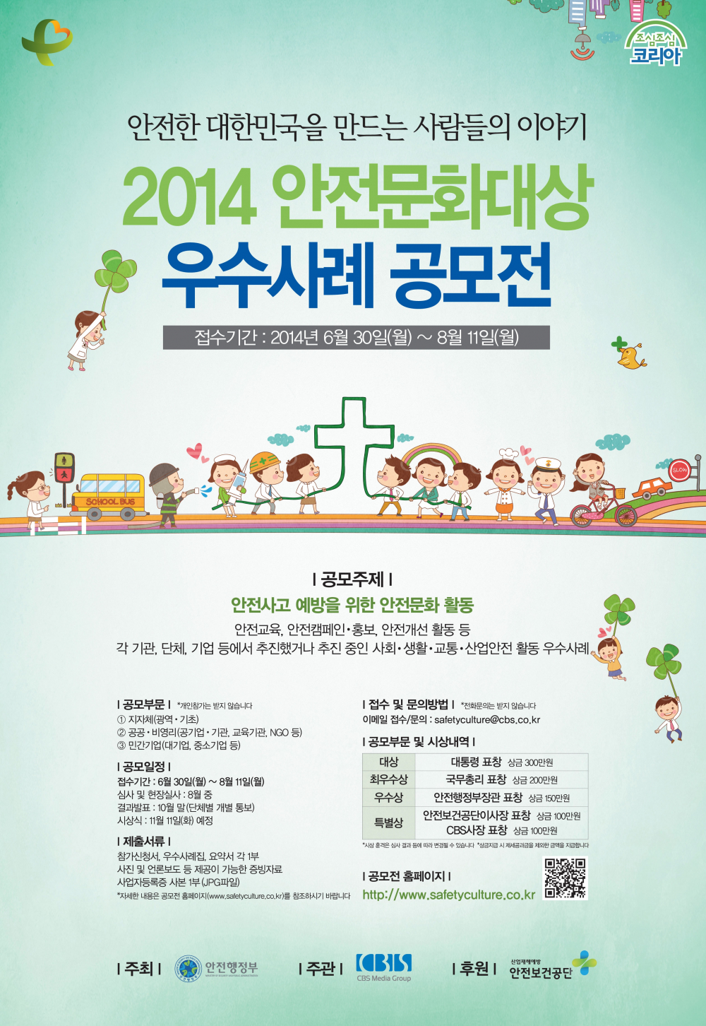 2014 안전문화대상 우수사례 공모전 안내 첨부이미지 : 안전문화대상 우수사례 공모전.JPG