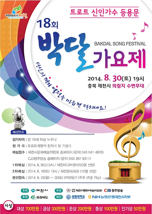 제18회 박달가요제 안내 첨부이미지 : 포스터1.JPG