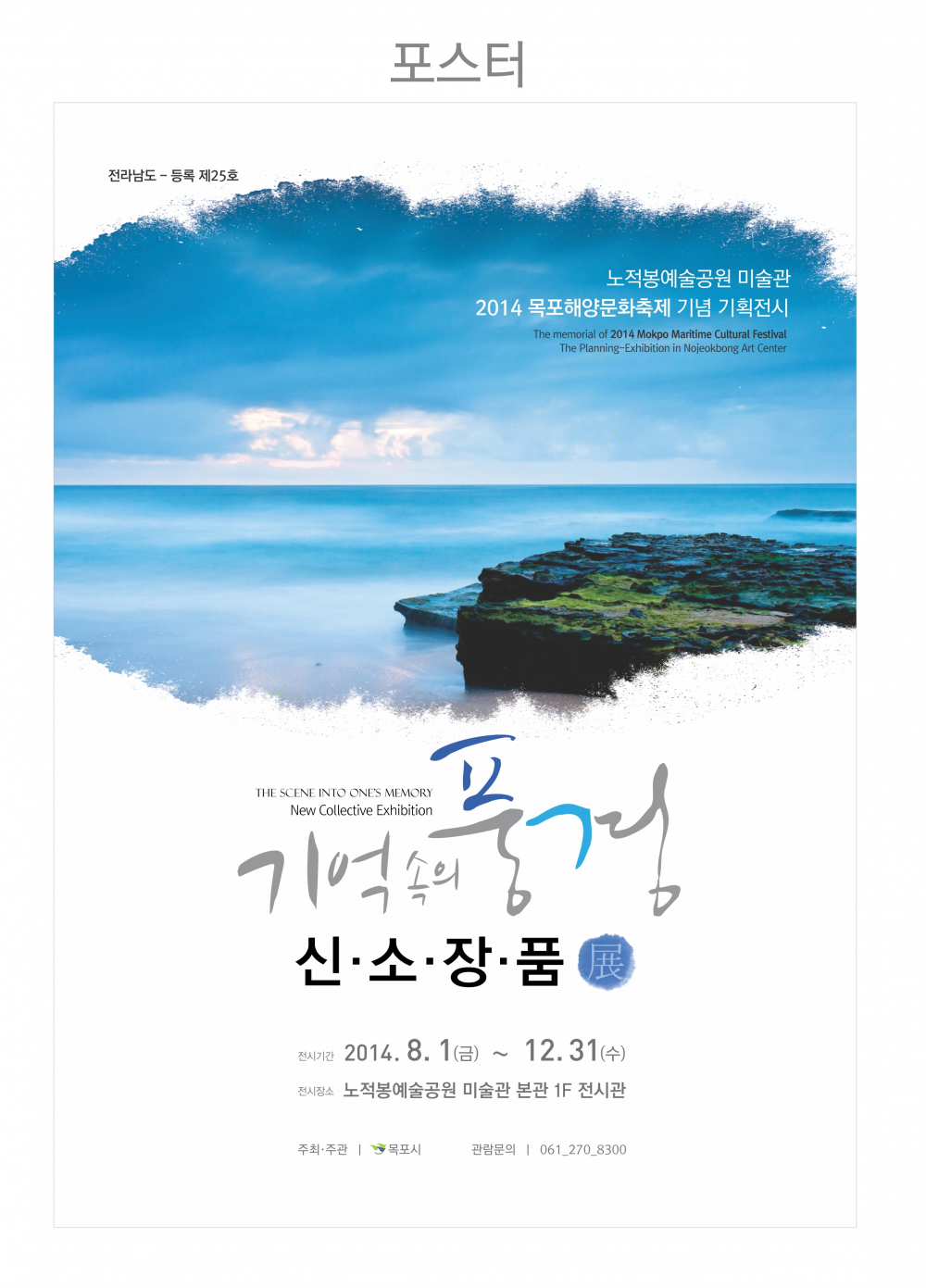 「기억 속의 풍경~신소장품 」展 안내 첨부이미지 : 해양.JPG