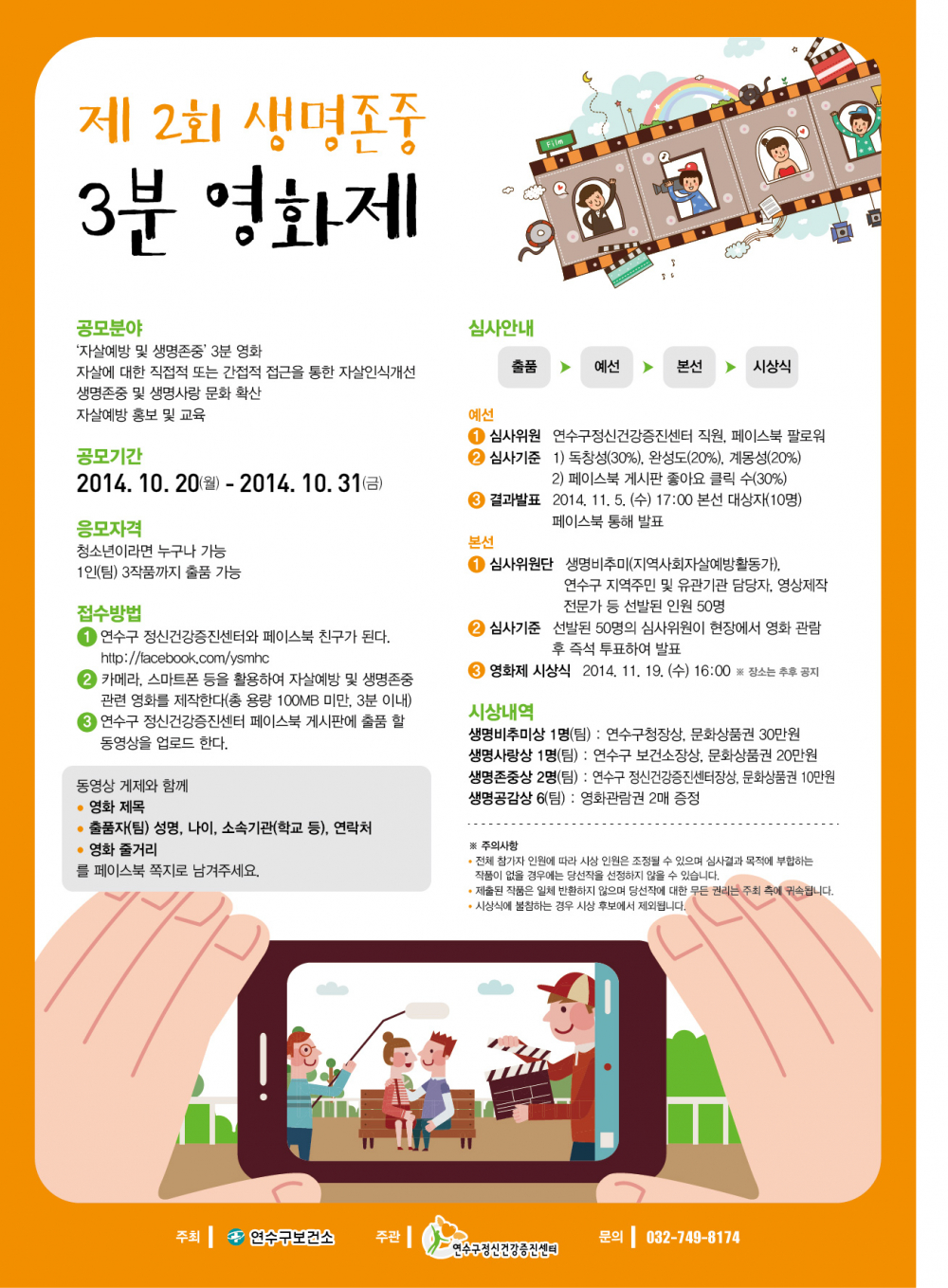 제2회 생명존중 3분 영화제 개최 안내 첨부이미지 : 생명존중 3분 영화제.jpg