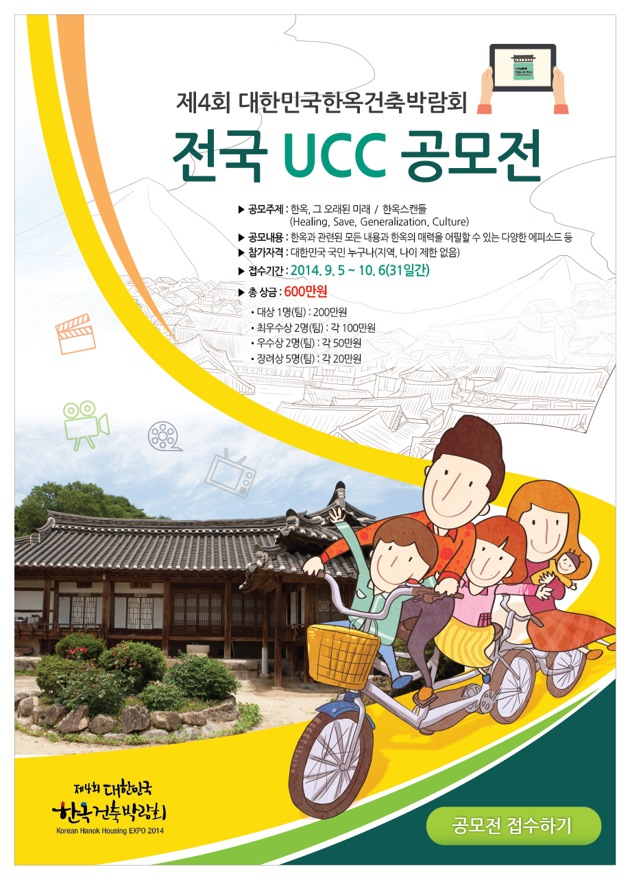 제4회 대한민국한옥건축 박람회 전국 UCC 공모전 안내 첨부이미지 : ucc공모전.jpg