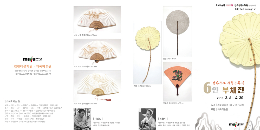최북미술관 , 전주부채문화관 공동주최 『전라북도 무형문화재 6인 부채전 』안내 첨부이미지 : ~MGtR5kn55.jpg