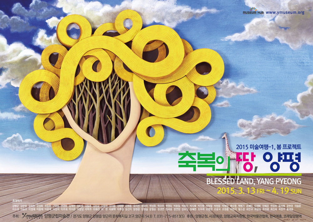 양평군립미술관 2015 봄 기획전 <축복의 땅, 양평> 안내 첨부이미지 : ~MGRxOPax9.JPG