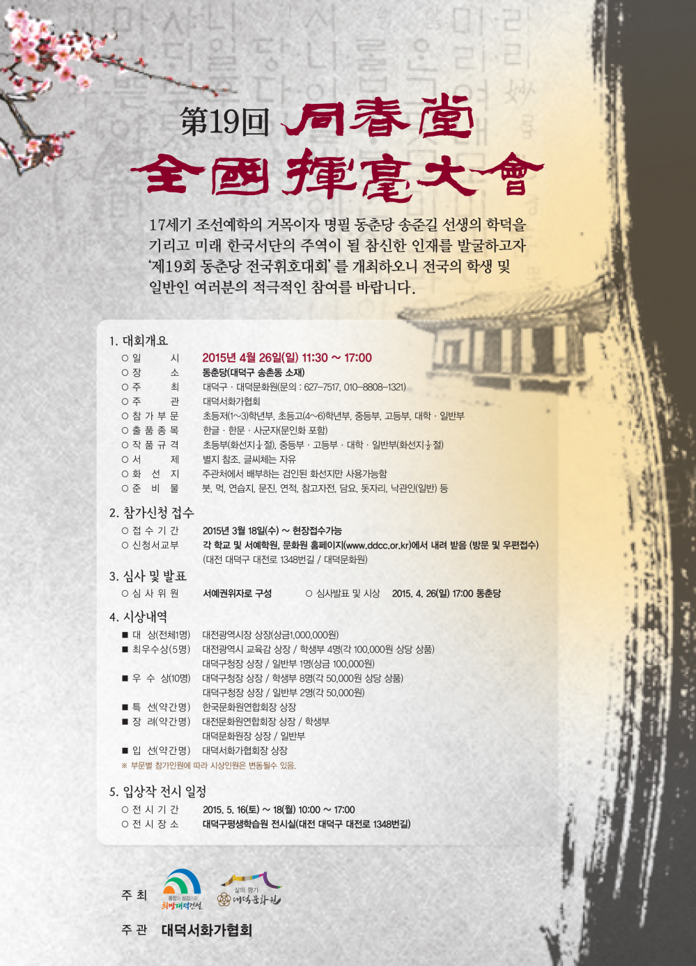 제19회 동춘당 휘호대회 안내 첨부이미지 : ~MGRf.jpg