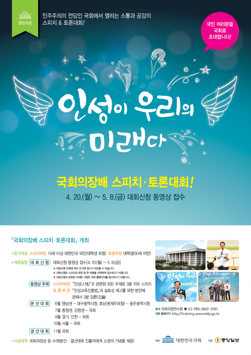 『국회의장배 스피치 ·토론대회 』실시 안내 첨부이미지 : ~MGLKl.jpg