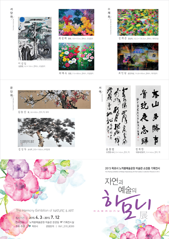 목포시 노적봉예술공원 미술관 기획전시 『자연과 예술의 하모니 』展 첨부이미지 : ~MGw.jpg