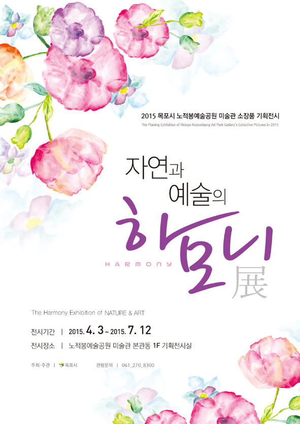 목포시 노적봉예술공원 미술관 기획전시 『자연과 예술의 하모니 』展 첨부이미지 : ~MGv.jpg