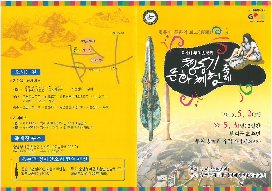 「제4회 부여송국리청동기문화체험축제」 안내 첨부이미지 : 1.JPG