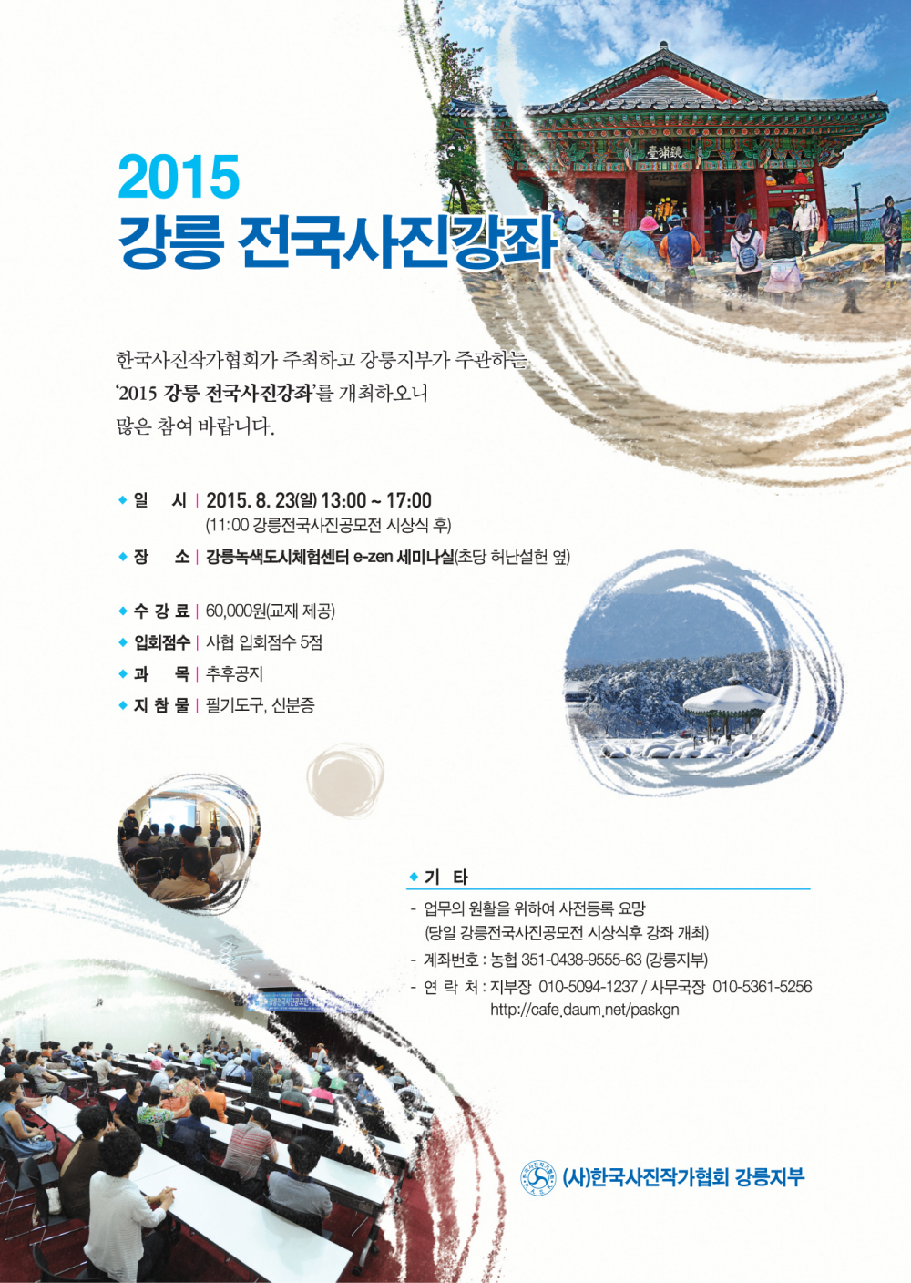 2015 강릉전국사진강좌 안내 첨부이미지 : ~MGO.jpg