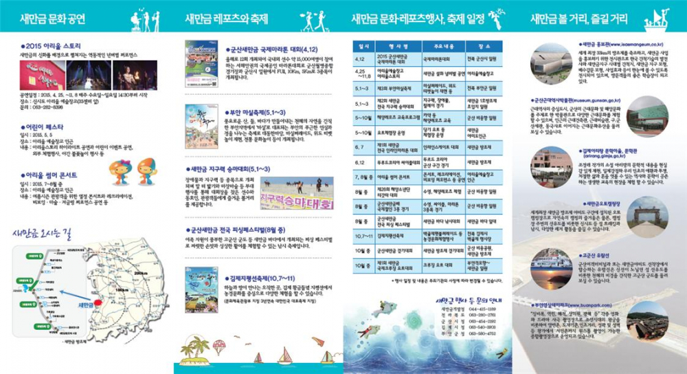 2015 봄 관광 주간 새만금지역 관광안내 첨부이미지 : 새만금 리플릿2.jpg