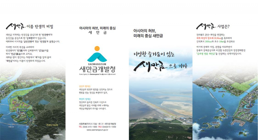 2015 봄 관광 주간 새만금지역 관광안내 첨부이미지 : 새만금 리플릿1.jpg