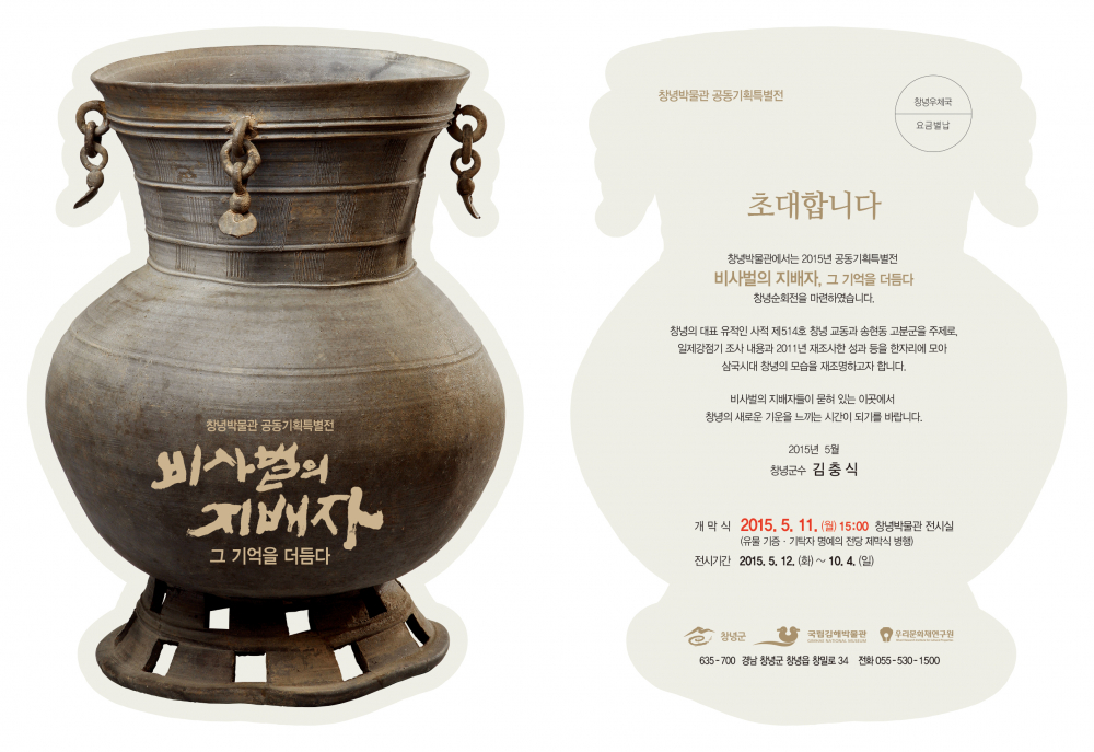 2015 창녕박물관 특별전'비사벌의 지배자, 그 기억을 더듬다' 안내 첨부이미지 : ~MGgElvUMen.jpg