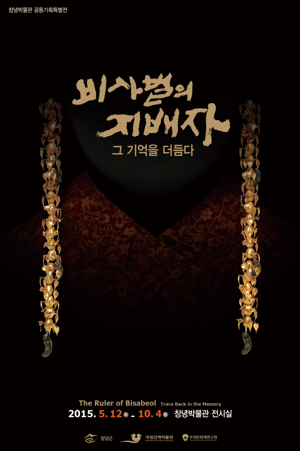 2015 창녕박물관 특별전'비사벌의 지배자, 그 기억을 더듬다' 안내 첨부이미지 : ~MGZF2f.jpg