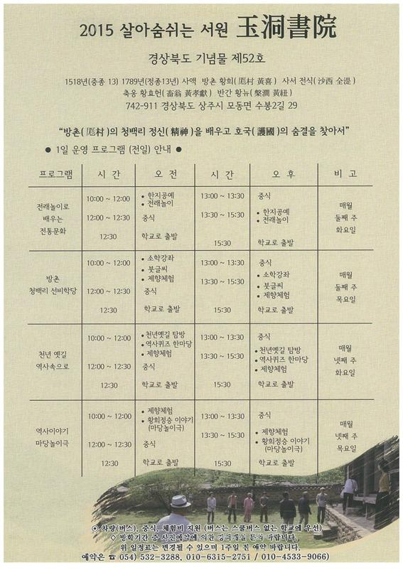 경북 상주 '옥동서원' 체험프로그램 안내 첨부이미지 : 옥동서원리플릿.jpg