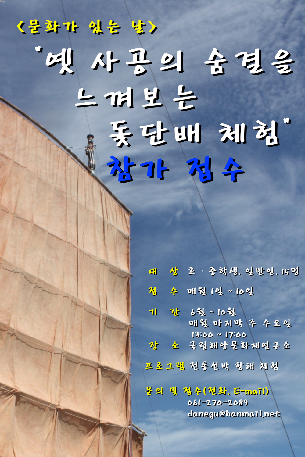 문화가 있는 날 “옛 사공의 숨결을 느껴보는 돛단배 체험” 첨부이미지 : 문화가 있는 날 메인포스터.jpg