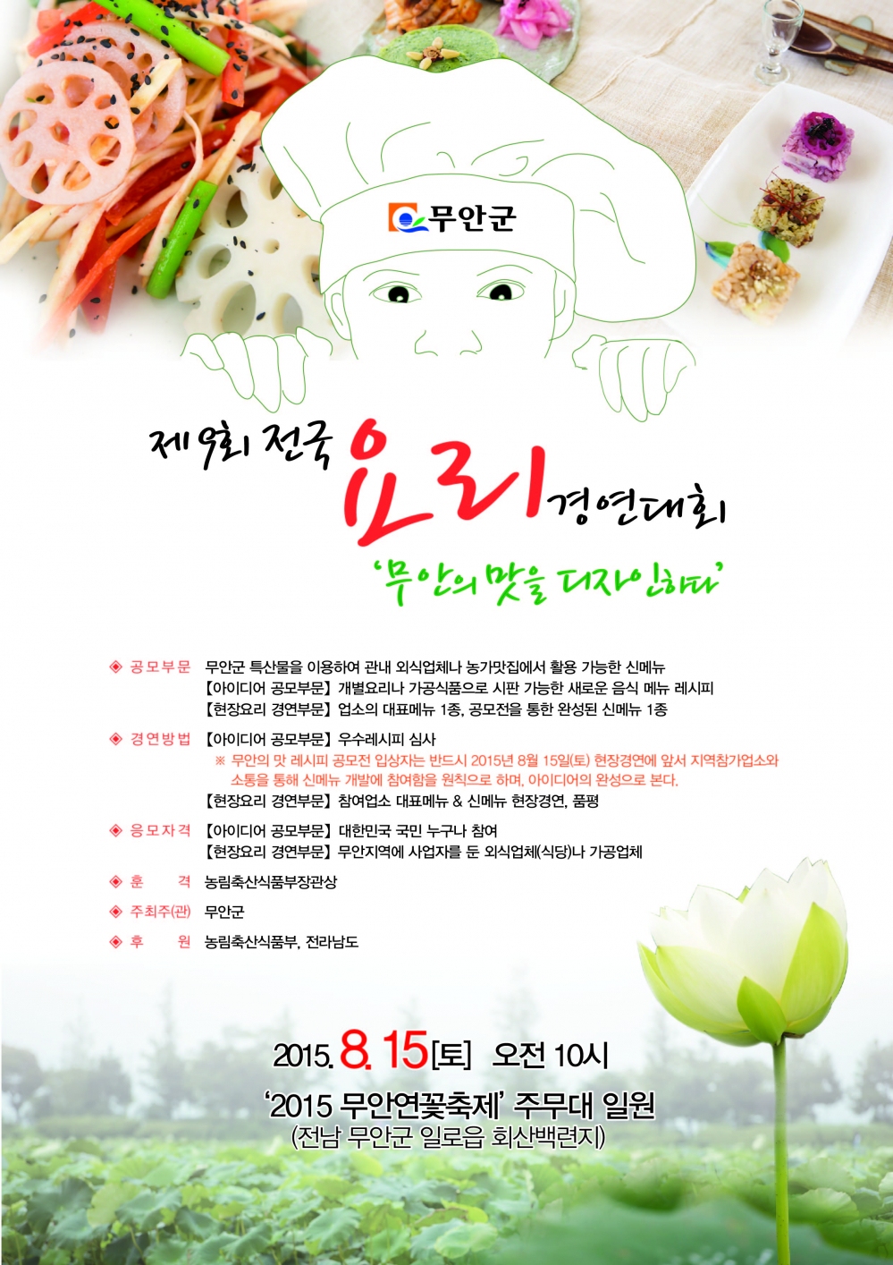 <제9회 전국요리경연대회> 안내 첨부이미지 : ~MGwLp.jpg